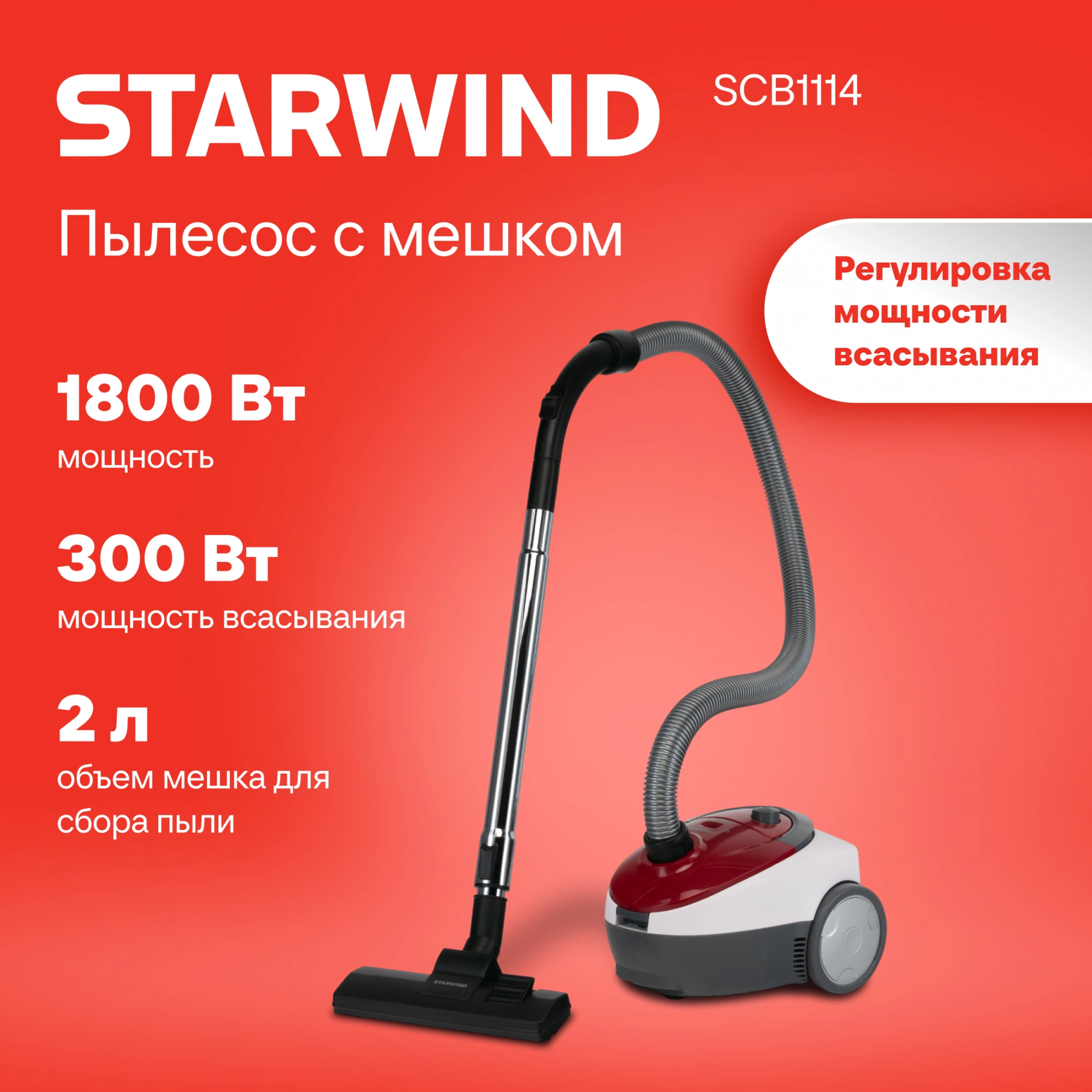 Пылесос Starwind SCB1114, превью предыдущего фото
