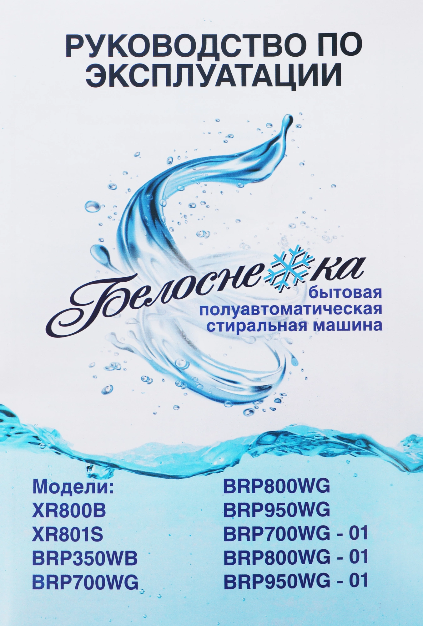 Стиральная машина Белоснежка BRP350WB, фото 10