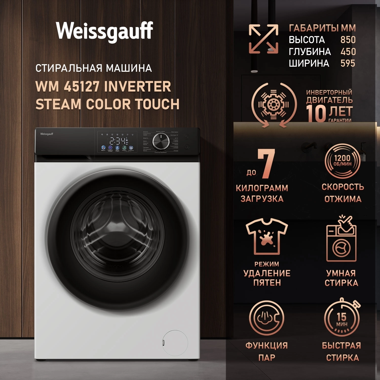 Стиральная машина Weissgauff WM 45127 Inverter Steam Color Touch, фото 11