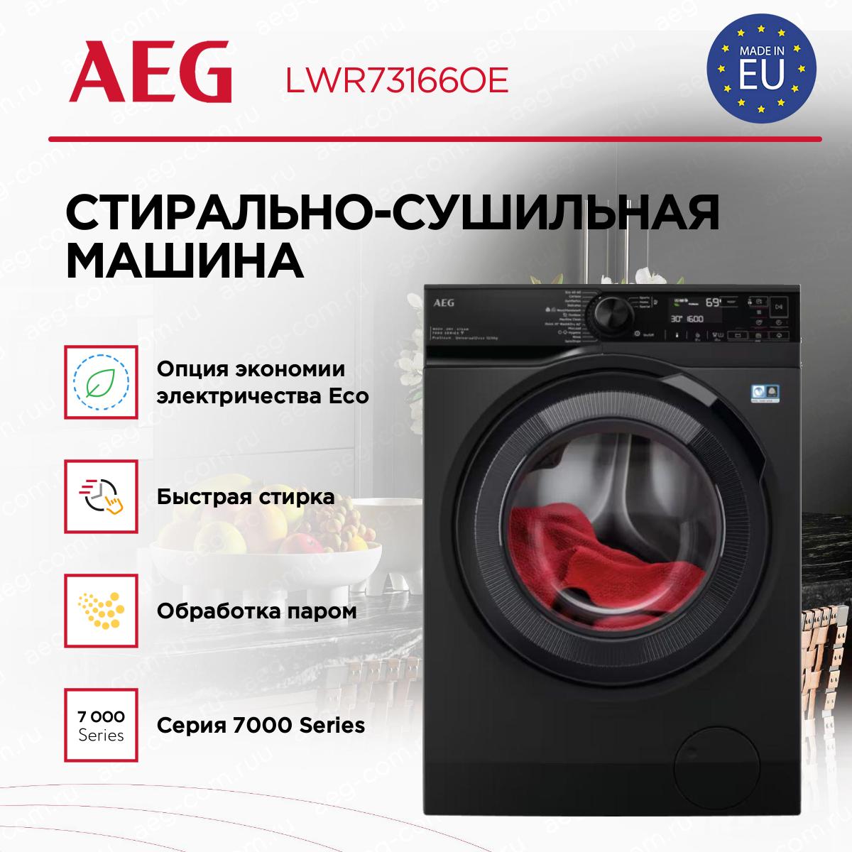Стирально-сушильная машина AEG LWR73166OE, фото 11