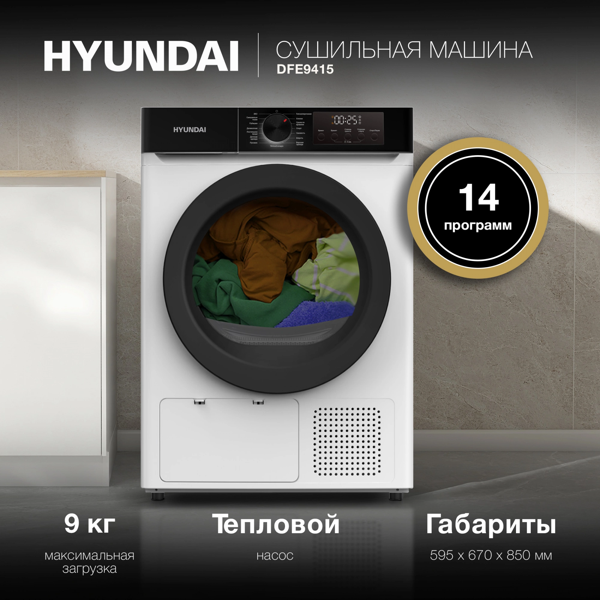 Сушильная машина Hyundai DFE9415, превью предыдущего фото