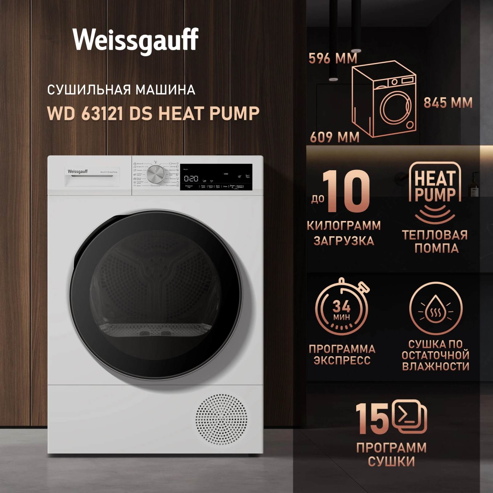 Сушильная машина Weissgauff WD 63121 DS Heat Pump, фото 10