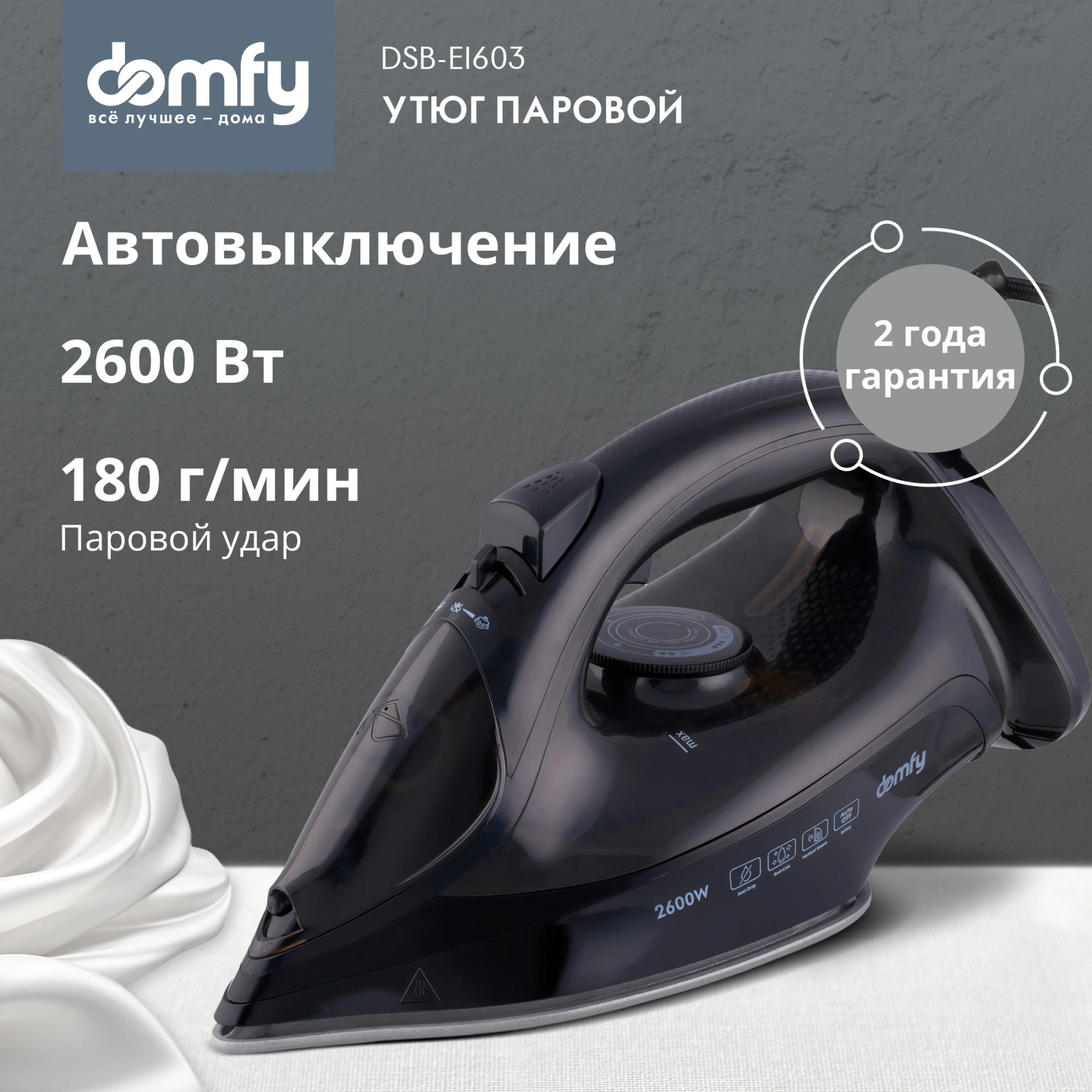 Утюг Domfy DSB-EI603 2600Вт черный, превью предыдущего фото