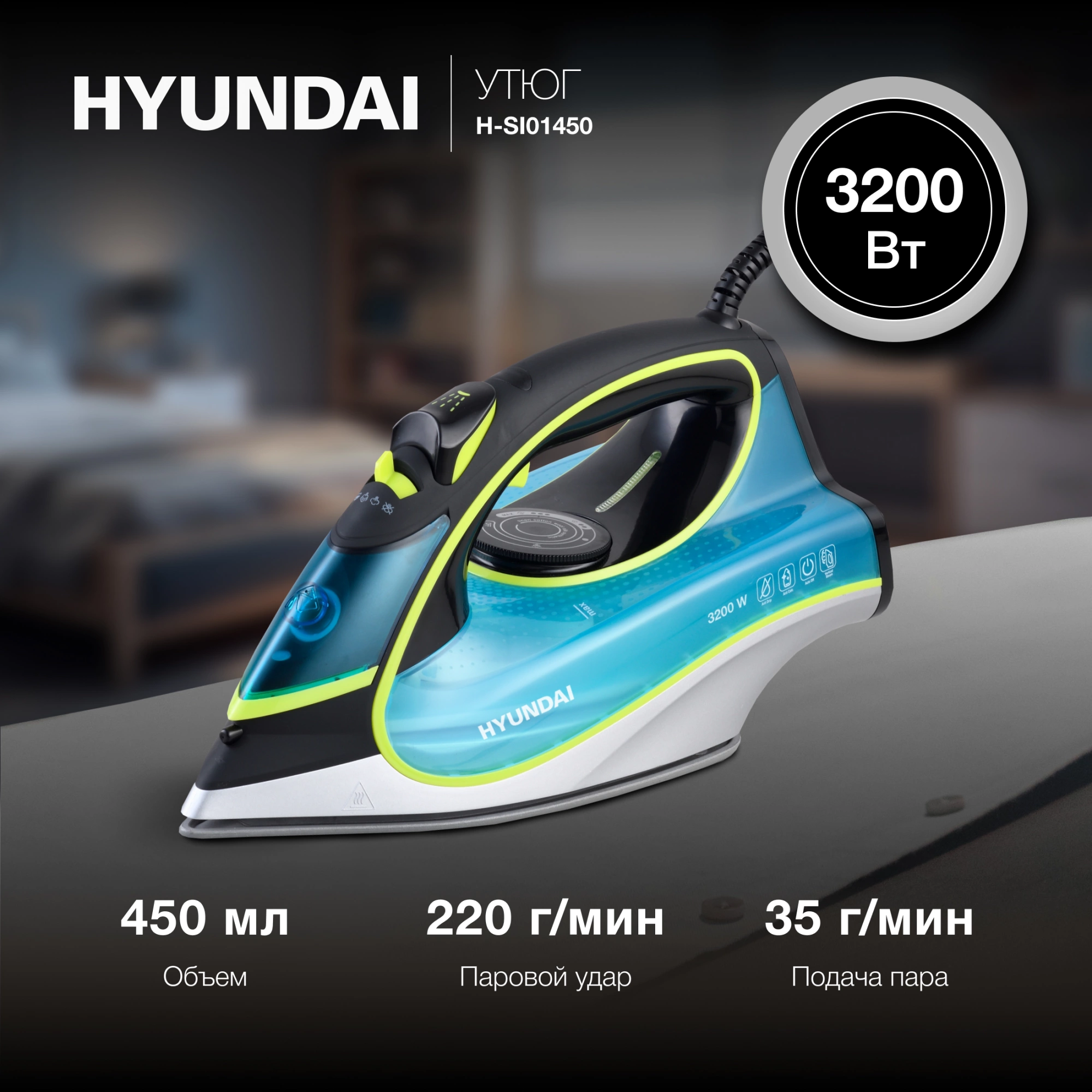 Утюг Hyundai H-SI01450 3200Вт голубой/желтый, превью следующего фото