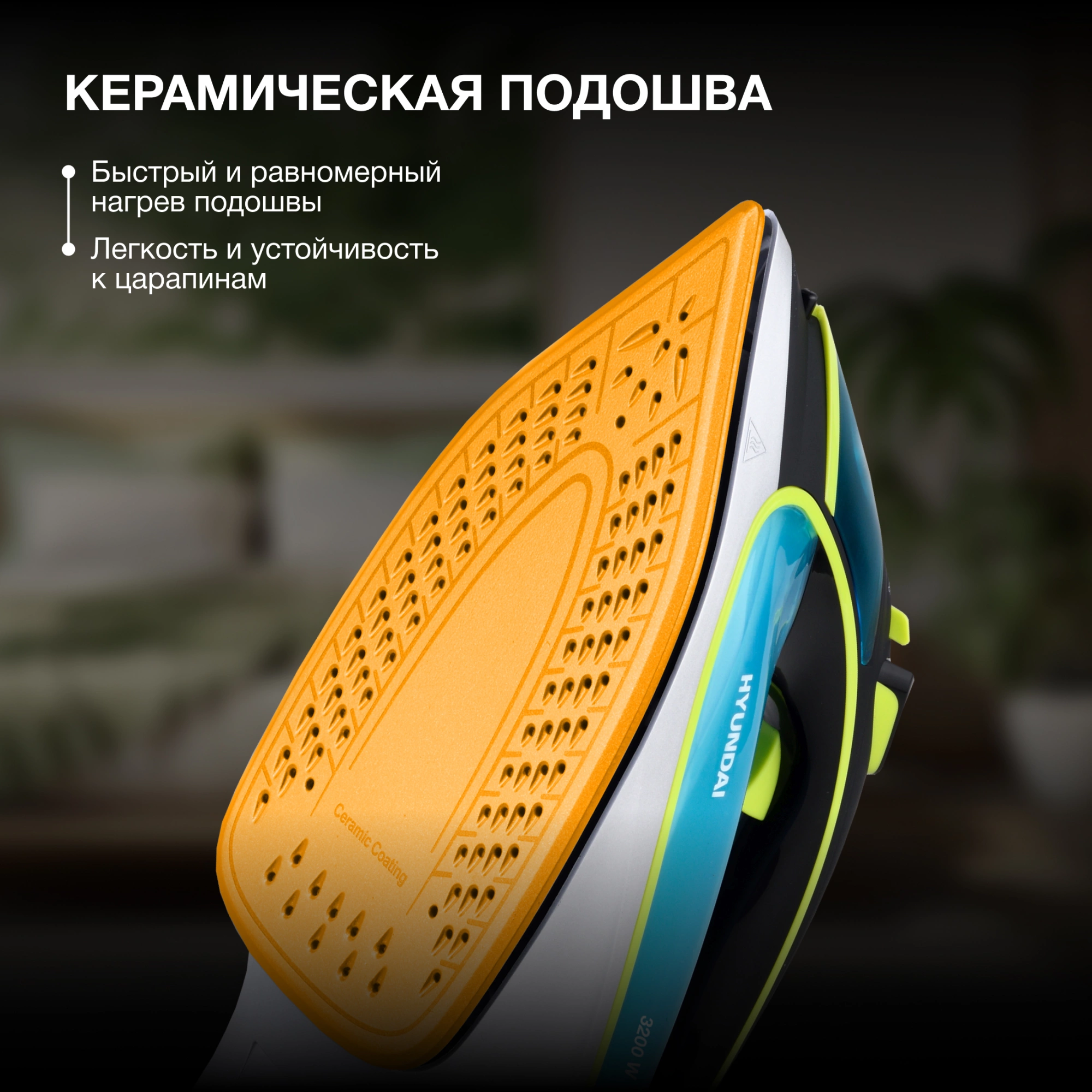 Утюг Hyundai H-SI01450 3200Вт голубой/желтый, фото 3