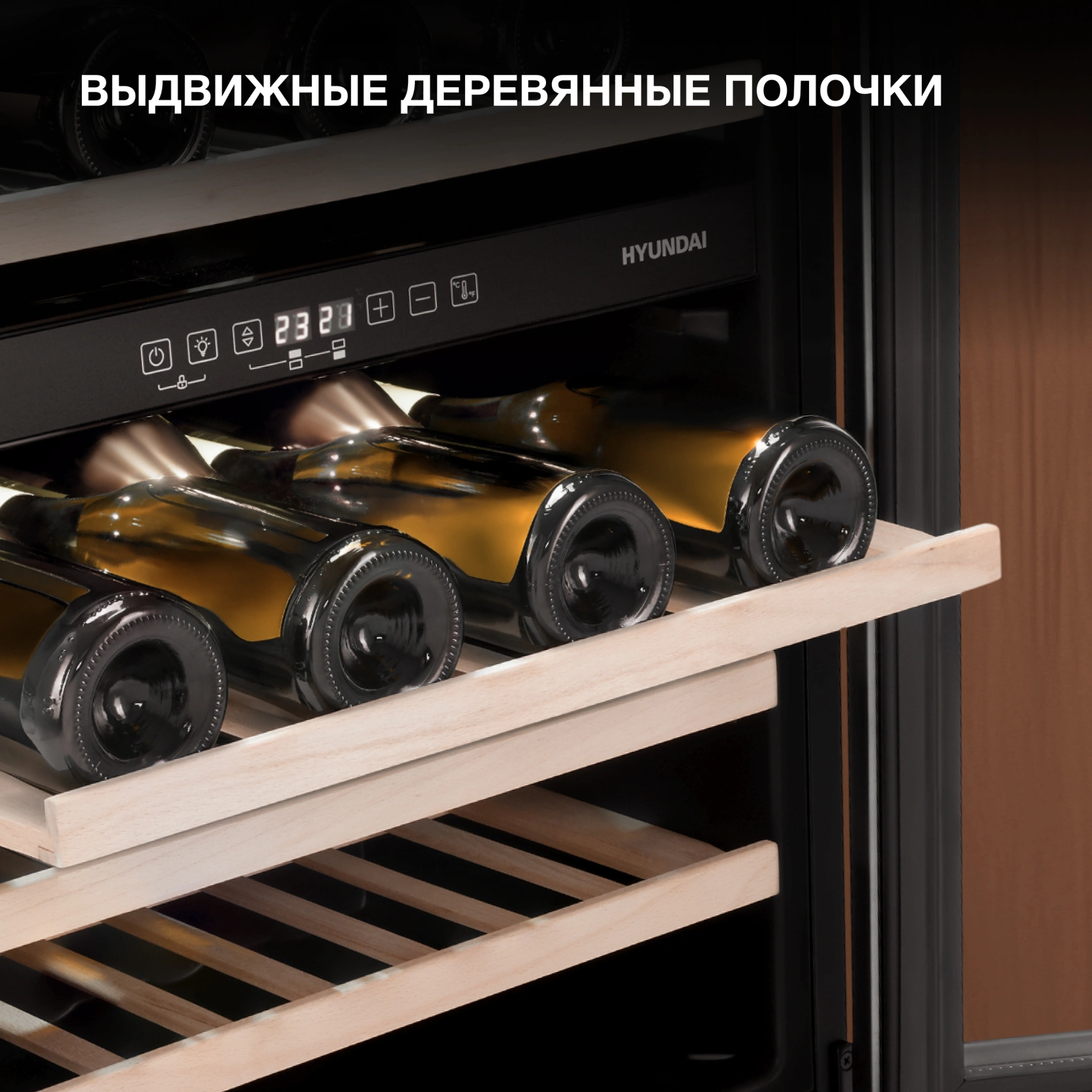 Винный шкаф Hyundai HBWC 0861 DU, превью предыдущего фото