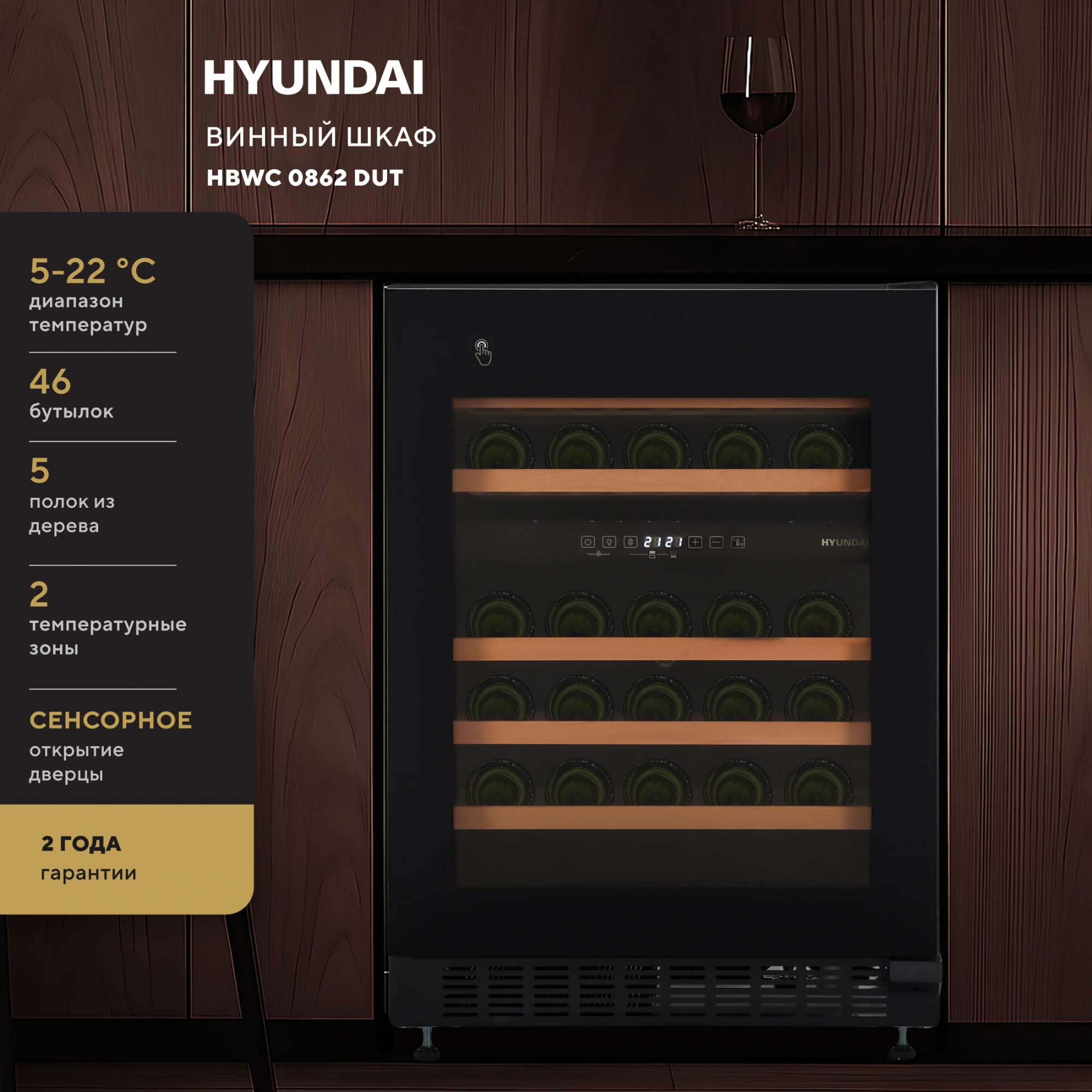 Винный шкаф Hyundai HBWC 0862 DUT, фото 12