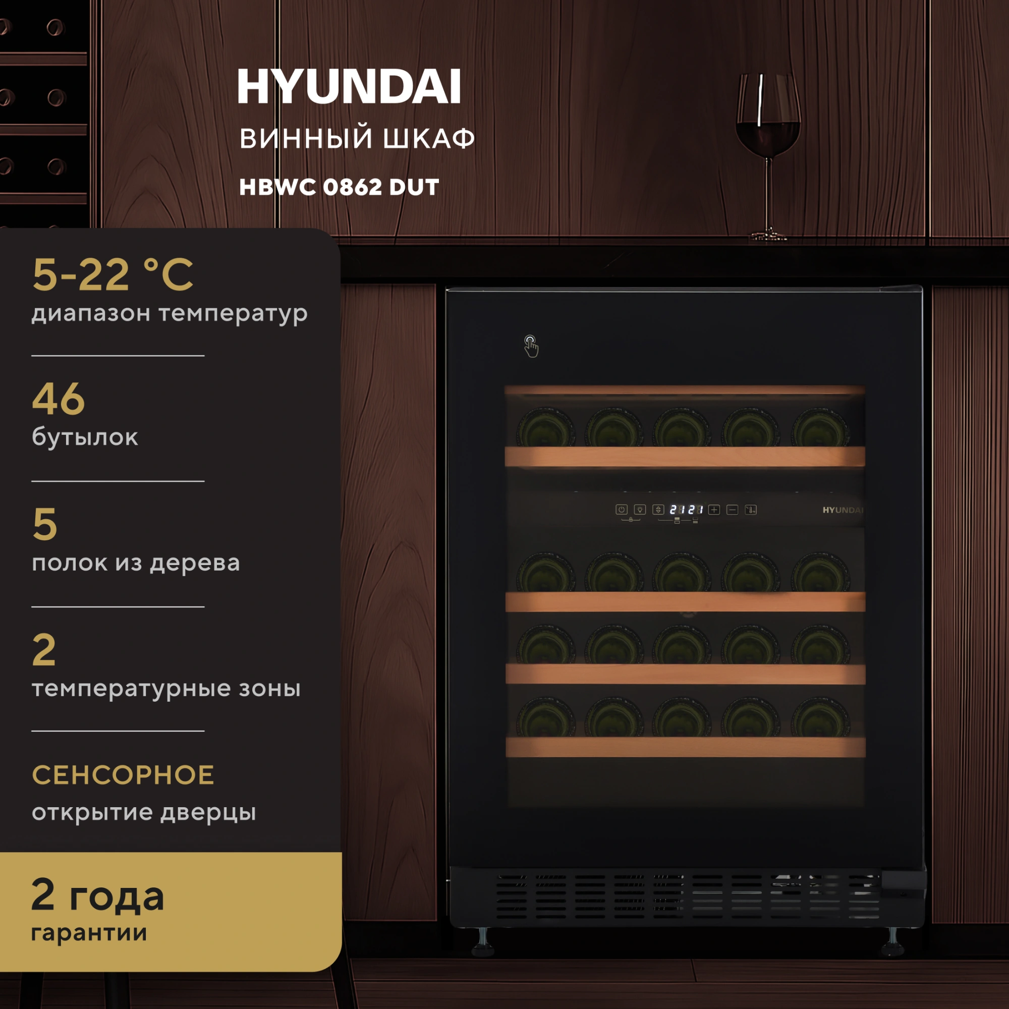 Винный шкаф Hyundai HBWC 0862 DUT, фото 13