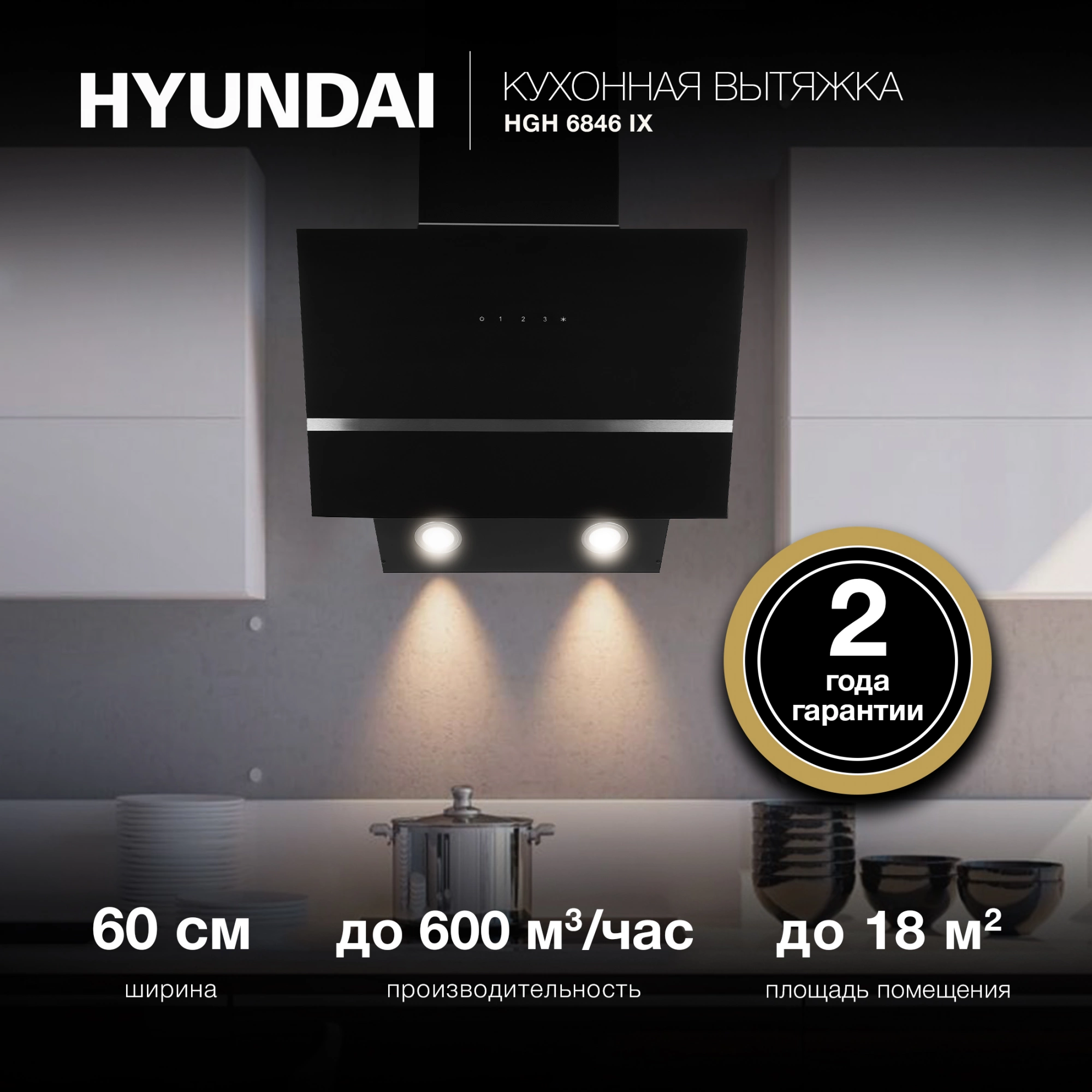 Вытяжка каминная Hyundai HGH 6846 IX черный/нерж, фото 23