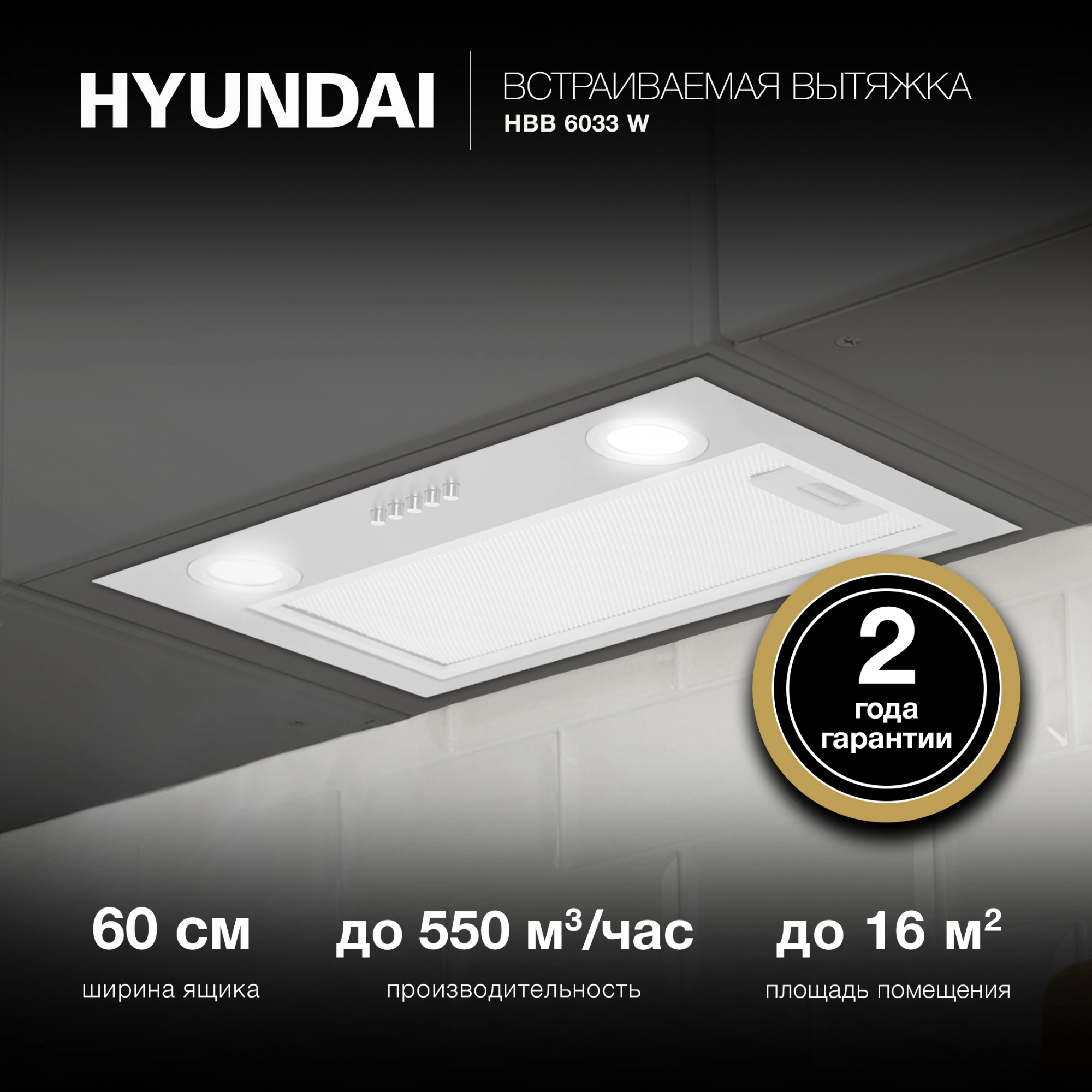 Вытяжка встраиваемая Hyundai HBB 6033 W, фото 22
