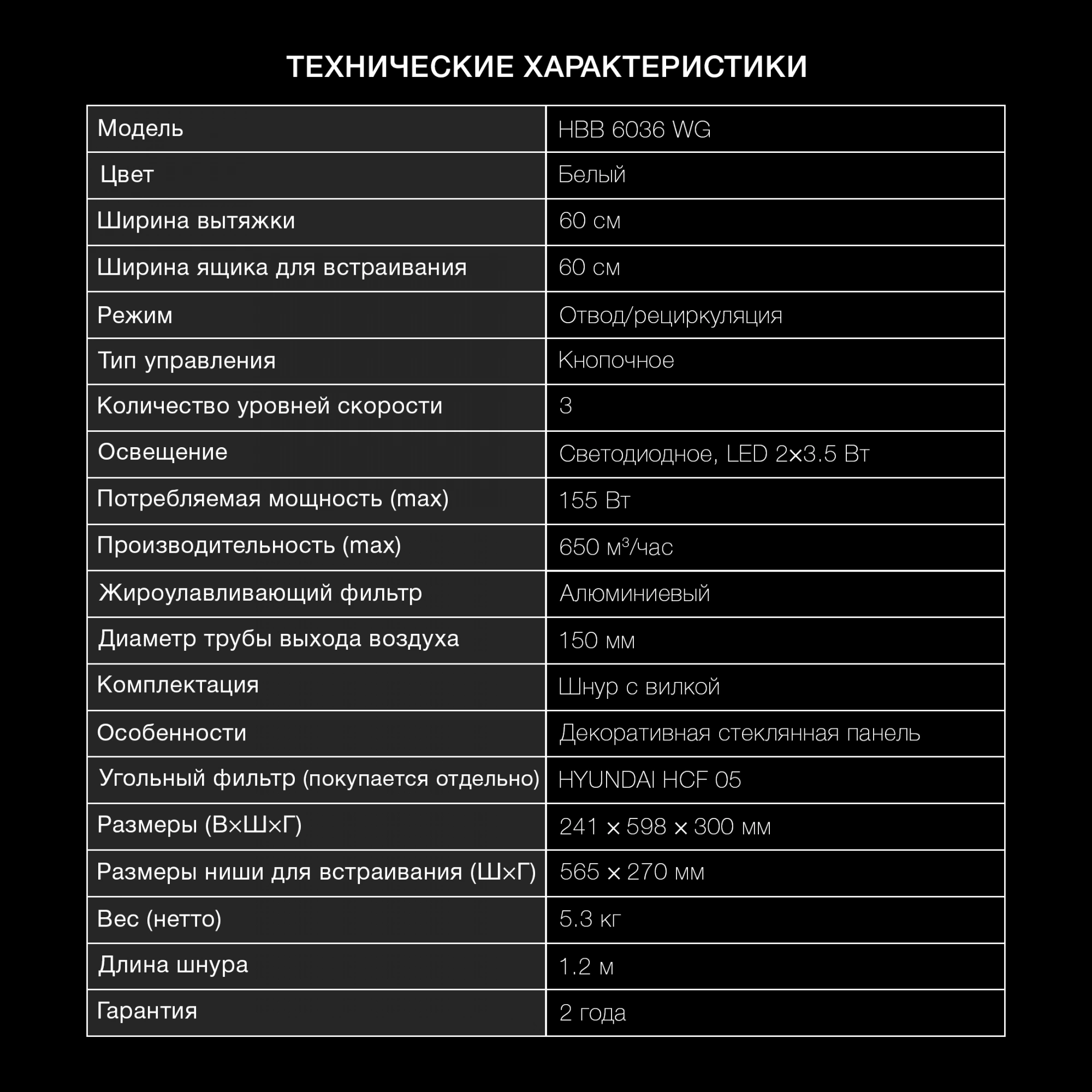 Вытяжка встраиваемая Hyundai HBB 6036 WG, превью предыдущего фото