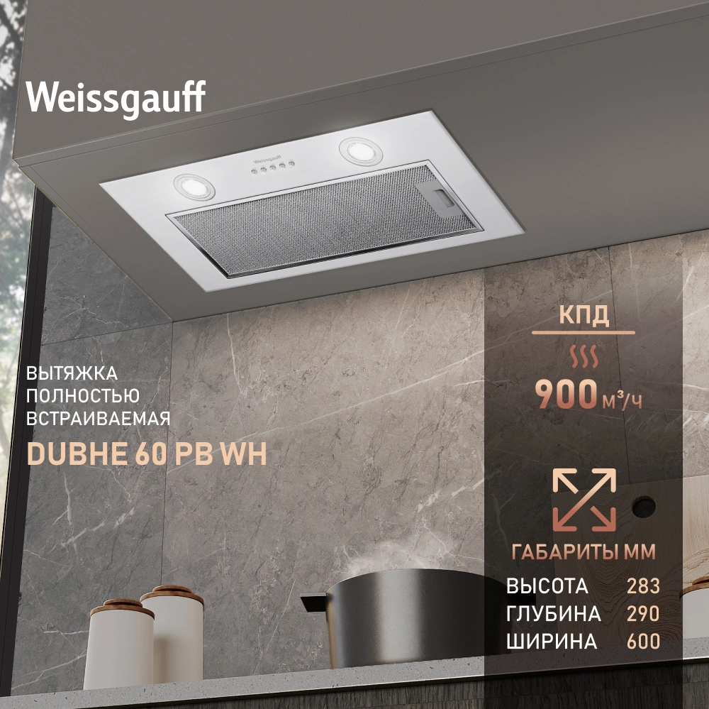Вытяжка встраиваемая Weissgauff Dubhe 60 PB WH, фото 3